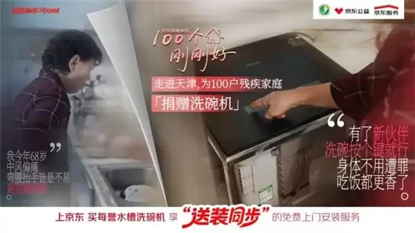 京东家电家居“100个刚刚好”公益行动首落天津 洗碗机送装服务同步启动