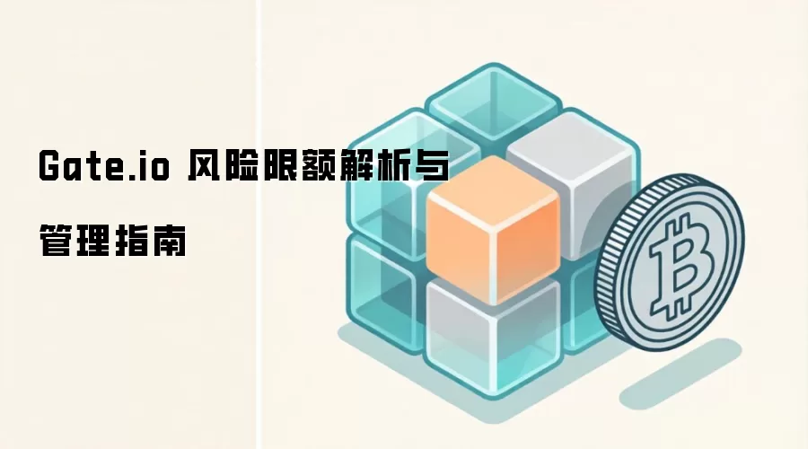Gate.io 风险限额解析与管理指南