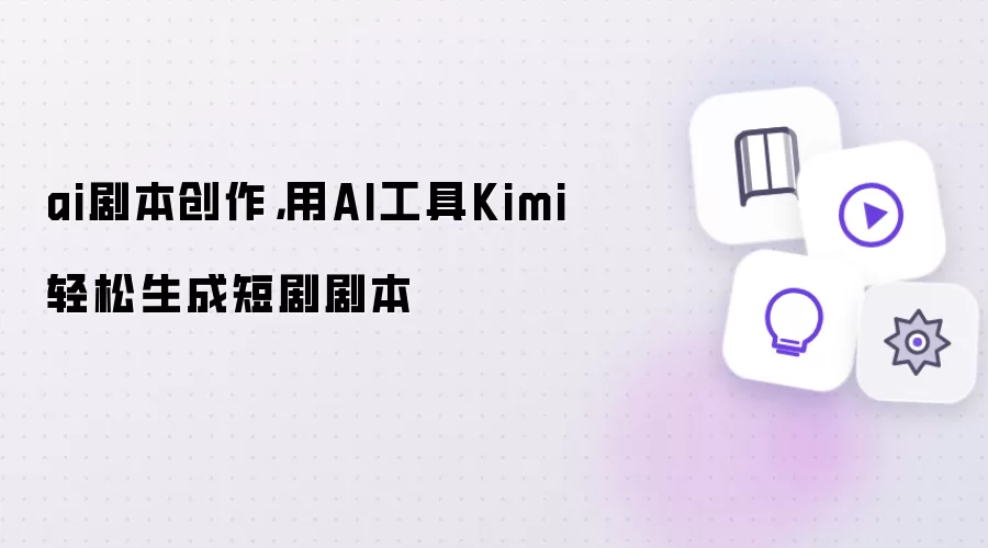 ai剧本创作，用AI工具Kimi轻松生成短剧剧本