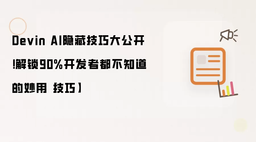 Devin AI隐藏技巧大公开！解锁90%开发者都不知道的妙用【技巧】