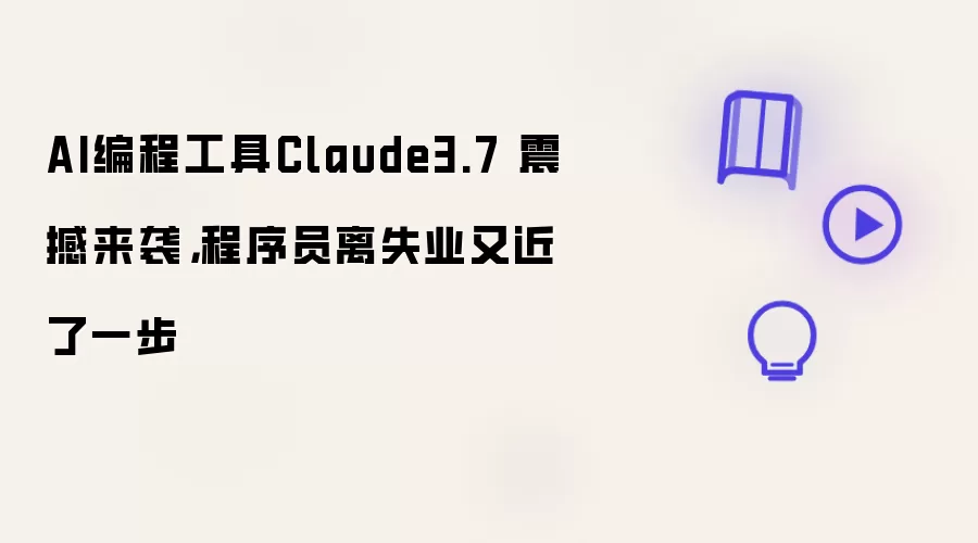 AI编程工具Claude3.7 震撼来袭,程序员离失业又近了一步