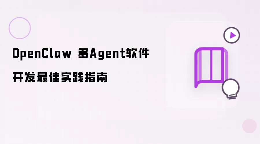 OpenClaw 多Agent软件开发最佳实践指南