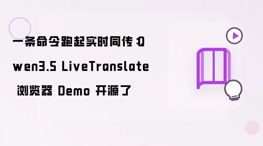 一条命令跑起实时同传：Qwen3.5 LiveTranslate 浏览器 Demo 开源了