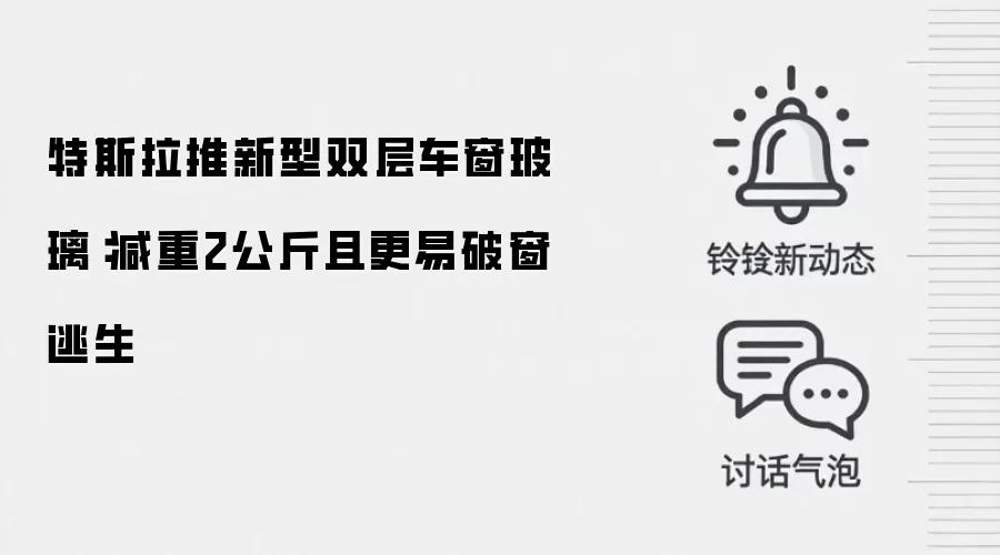 特斯拉推新型双层车窗玻璃：减重2公斤且更易破窗逃生