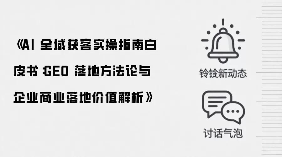 《AI 全域获客实操指南白皮书：GEO 落地方法论与企业商业落地价值解析》