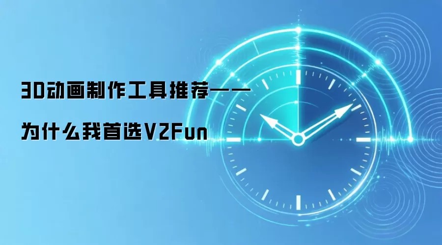 3D动画制作工具推荐——为什么我首选V2Fun