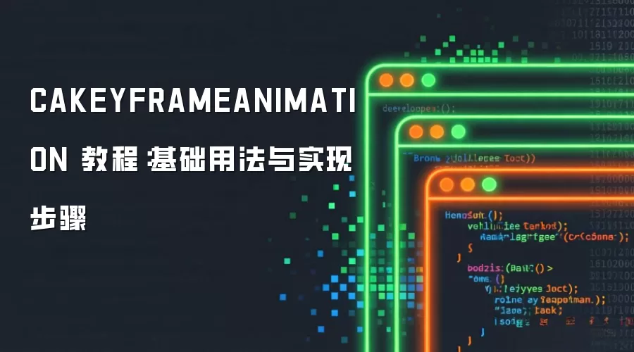 CAKEYFRAMEANIMATION 教程:基础用法与实现步骤