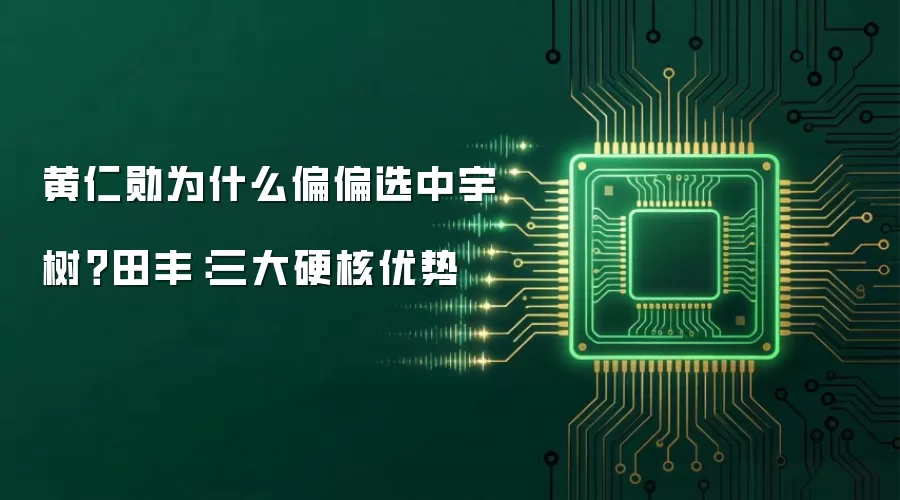 黄仁勋为什么偏偏选中宇树？田丰：三大硬核优势