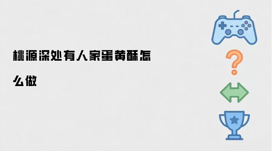 桃源深处有人家蛋黄酥怎么做