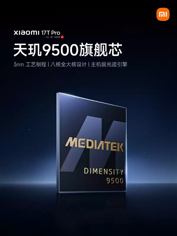 小米17T Pro官宣搭载天玑9500:光追渲染性能提升199%