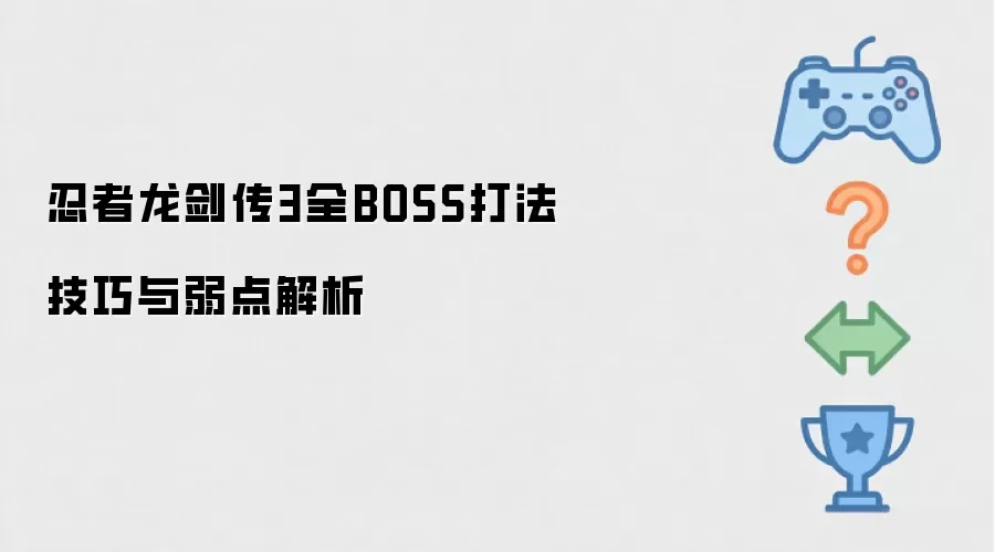 忍者龙剑传3全BOSS打法技巧与弱点解析