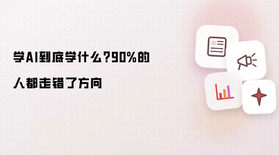 学AI到底学什么?90%的人都走错了方向