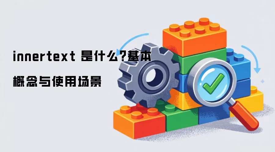 innertext 是什么?基本概念与使用场景