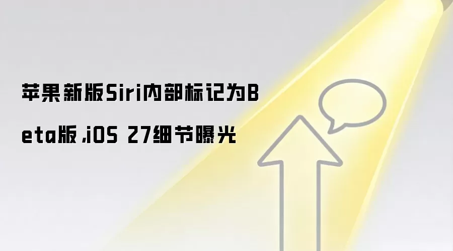 苹果新版Siri内部标记为Beta版，iOS 27细节曝光