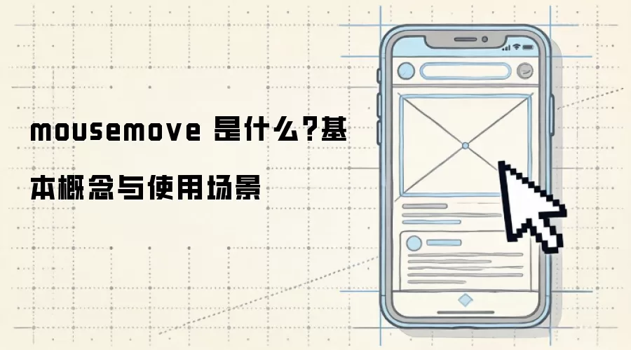 mousemove 是什么?基本概念与使用场景