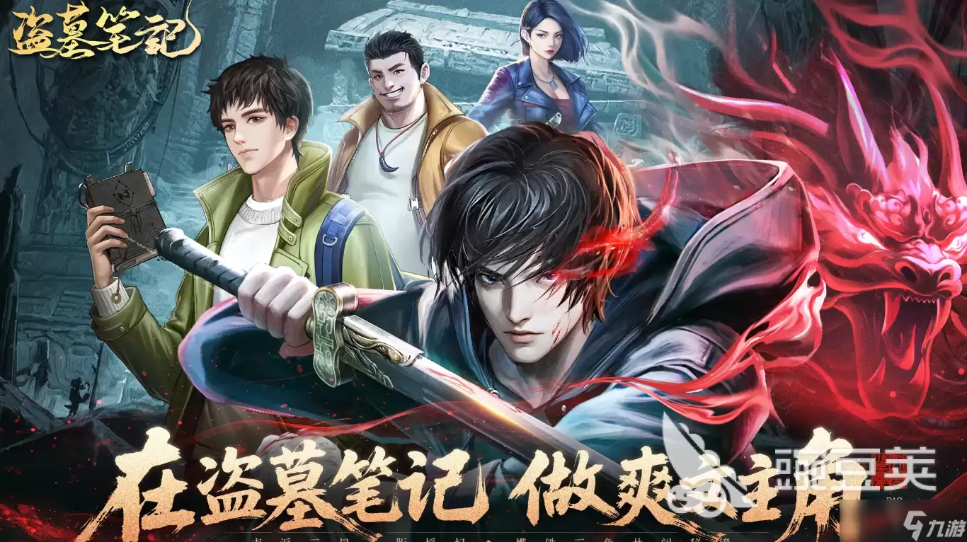 盗墓笔记手游是什么类型的游戏 盗墓笔记手游玩法详细解读