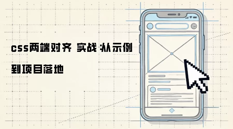 css两端对齐 实战:从示例到项目落地