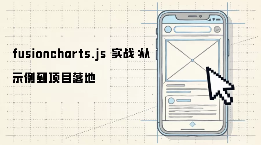 fusioncharts.js 实战:从示例到项目落地