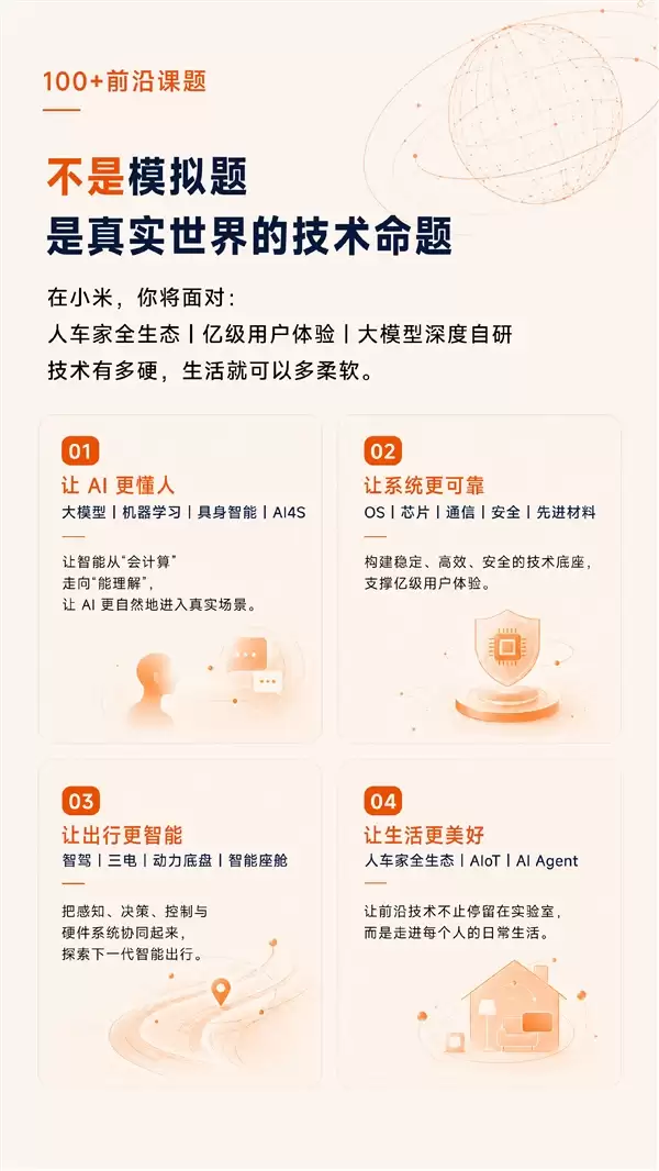 小米2027全球顶尖人才校园招聘启动:专攻100+前沿实战课题