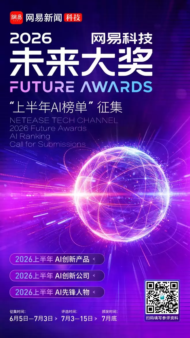 寻找AI时代先锋！“未来大奖2026上半年AI榜单”征集开启