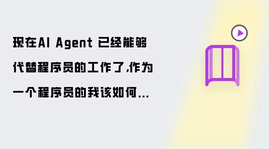 现在AI Agent 已经能够代替程序员的工作了，作为一个程序员的我该如何规划以后的职业，请认真思考后给我最靠谱可行的建议。