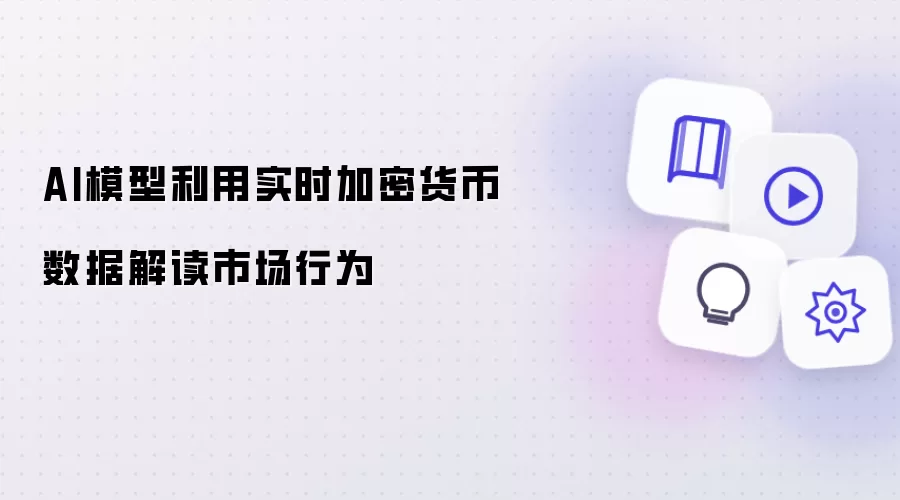 AI模型利用实时加密货币数据解读市场行为