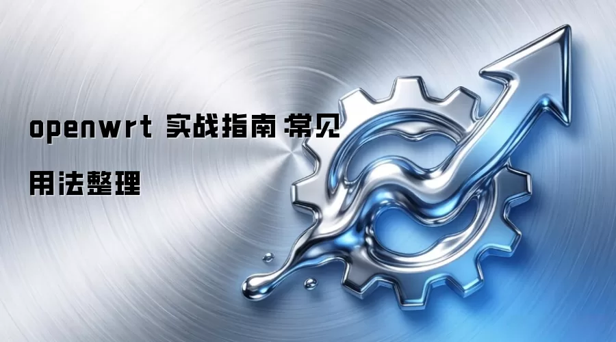 openwrt 实战指南:常见用法整理