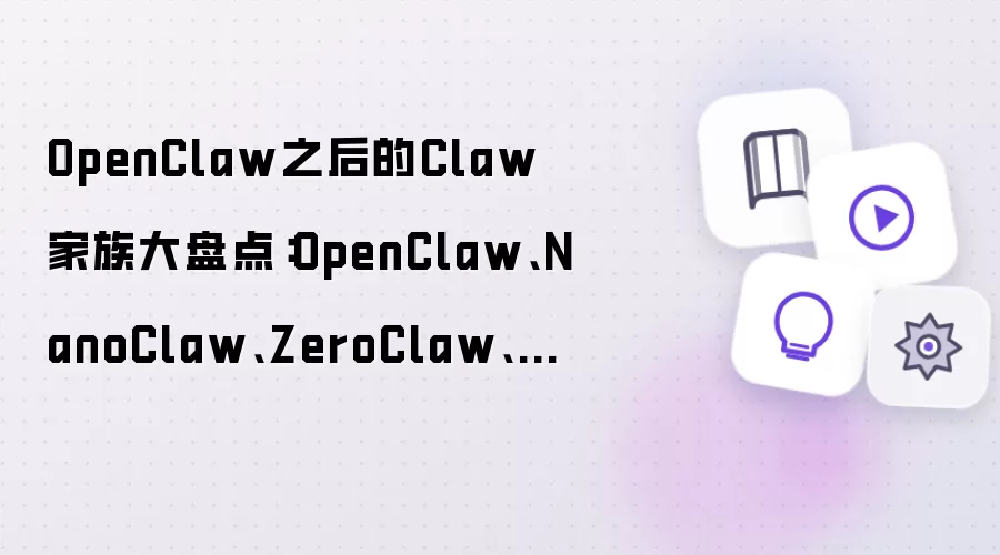 OpenClaw之后的Claw家族大盘点:OpenClaw、NanoClaw、ZeroClaw、GoClaw、CoPaw、LobsterAI、Kimi Claw