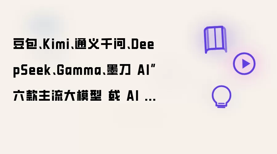豆包、Kimi、通义千问、DeepSeek、Gamma、墨刀 AI”六款主流大模型(或 AI 平台)生成 PPT 的完整流程