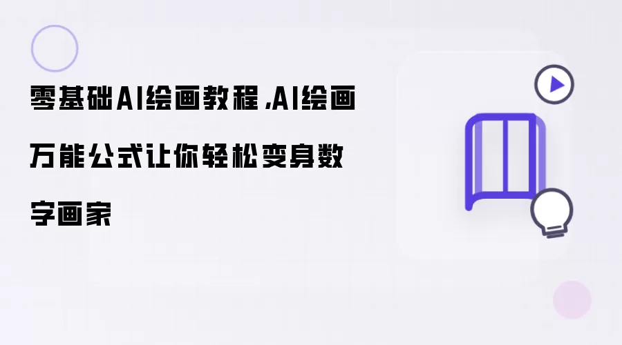 零基础AI绘画教程，AI绘画万能公式让你轻松变身数字画家