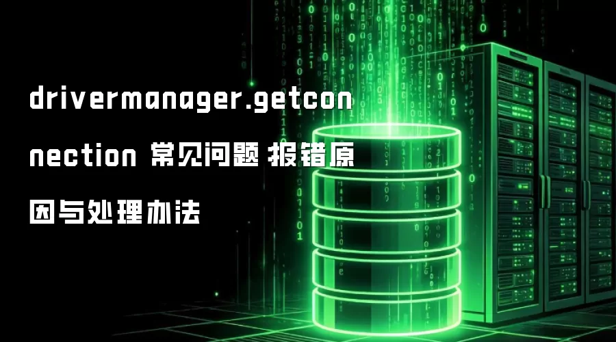drivermanager.getconnection 常见问题：报错原因与处理办法