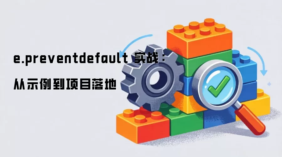 e.preventdefault 实战:从示例到项目落地