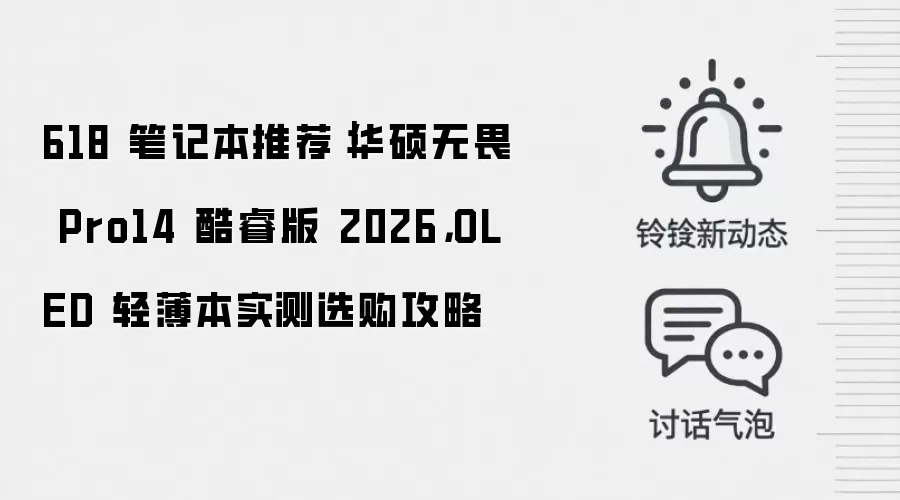 618 笔记本推荐｜华硕无畏 Pro14 酷睿版 2026，OLED 轻薄本实测选购攻略