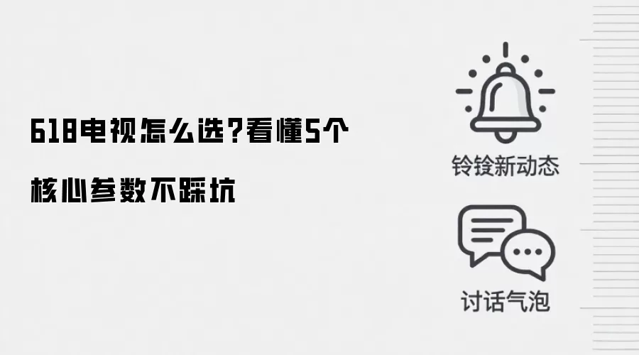 618电视怎么选?看懂5个核心参数不踩坑