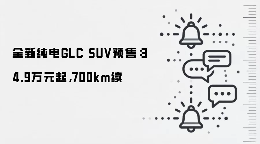 全新纯电GLC SUV预售:34.9万元起,700km续