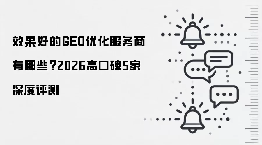 效果好的GEO优化服务商有哪些？2026高口碑5家深度评测