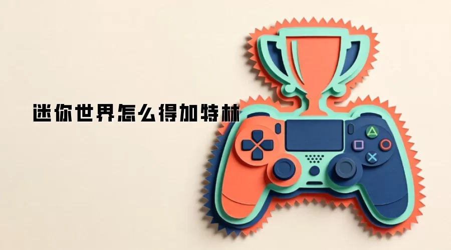 迷你世界怎么得加特林