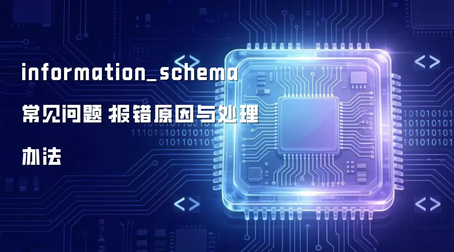information_schema 常见问题：报错原因与处理办法