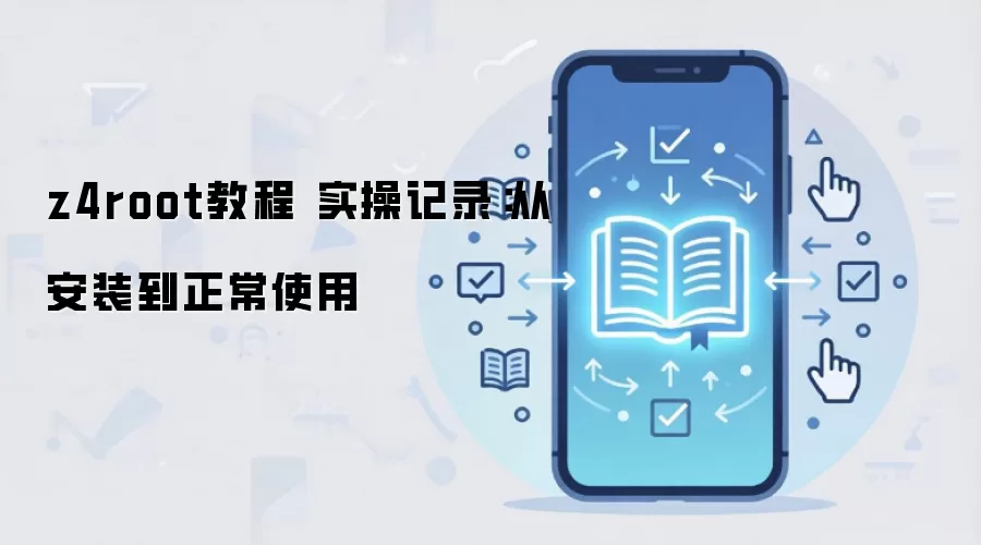 z4root教程 实操记录：从安装到正常使用