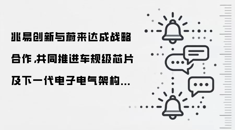 兆易创新与蔚来达成战略合作，共同推进车规级芯片及下一代电子电气架构的协同研发