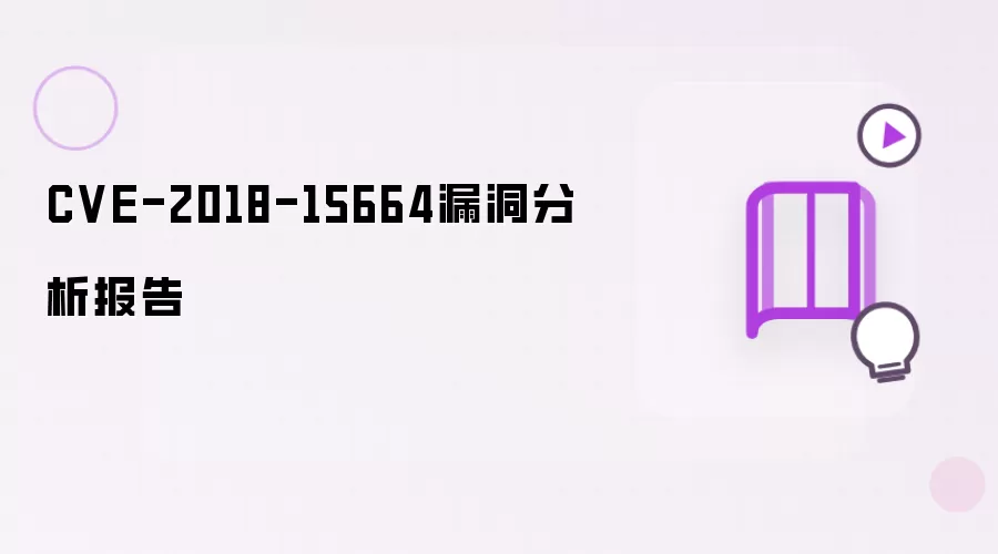 CVE-2018-15664漏洞分析报告