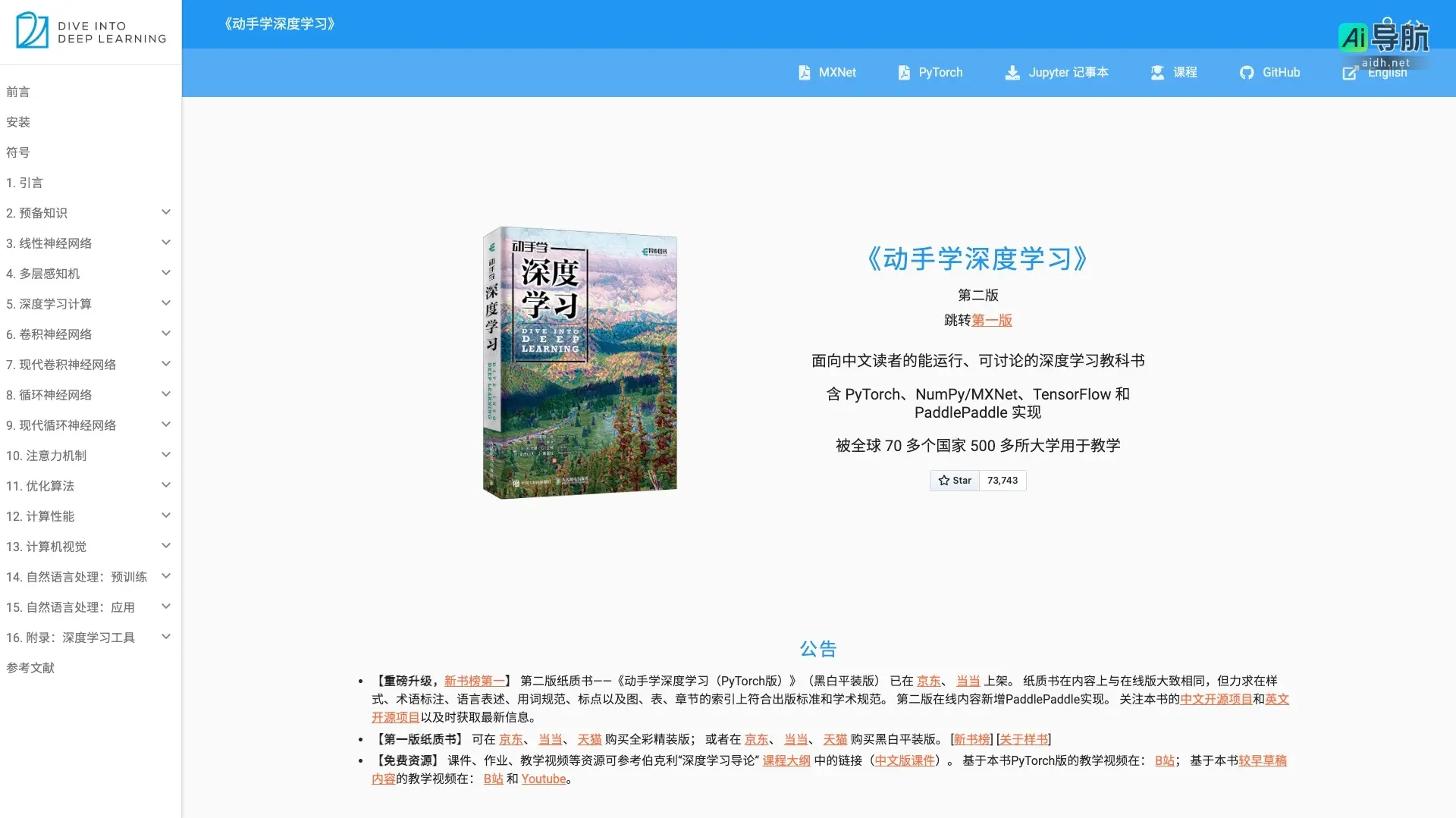 动手学深度学习 《动手学深度学习》提供实用的深度学习教材,结合代码与互动,适合中文读者学习