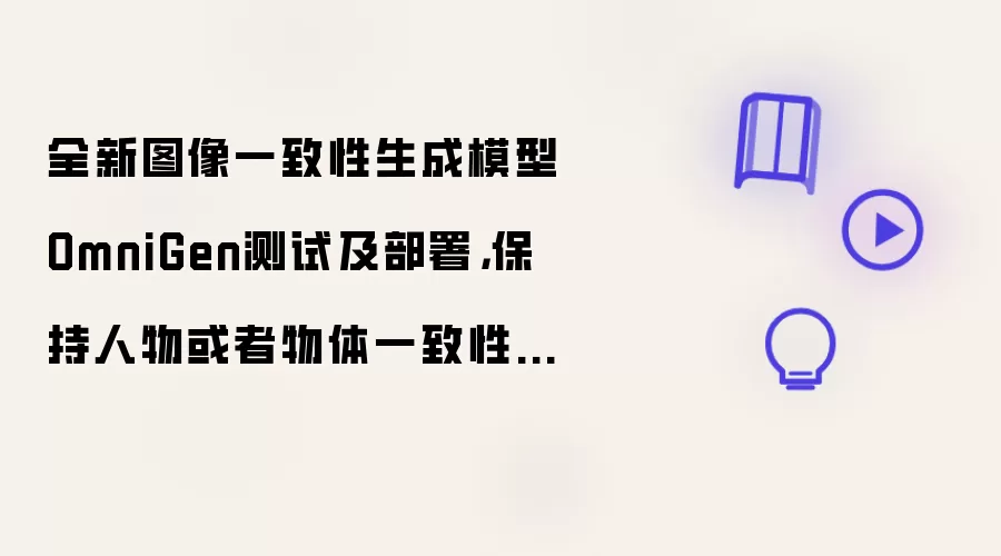 全新图像一致性生成模型OmniGen测试及部署,保持人物或者物体一致性操作