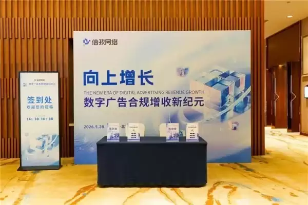 合规与增收，如何不再二选一？信通院专家、刘鹏博士与倍孜网络给出了一条可落地的路径