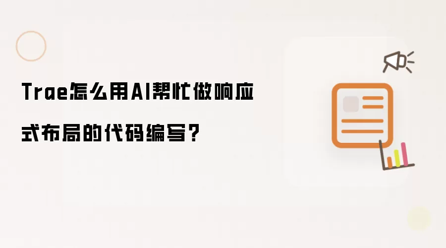 Trae怎么用AI帮忙做响应式布局的代码编写?