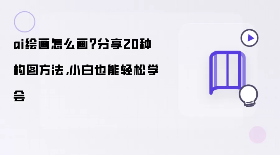 ai绘画怎么画？分享20种构图方法，小白也能轻松学会