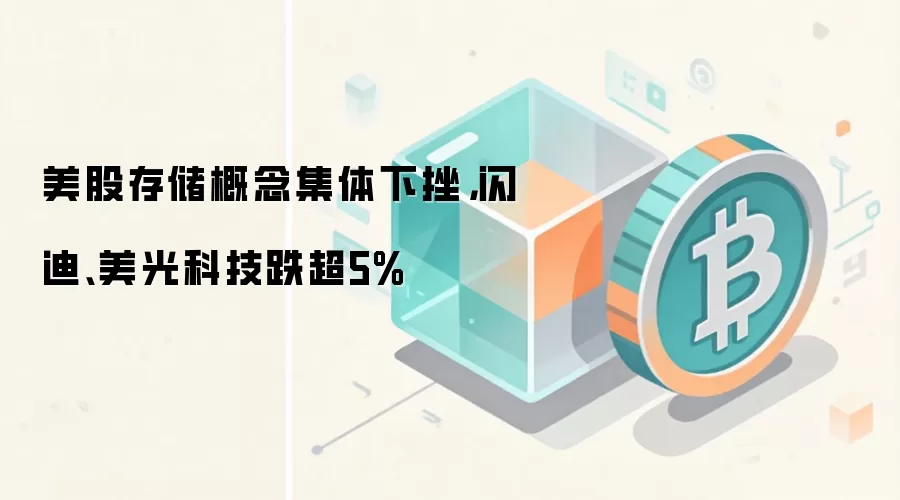 美股存储概念集体下挫,闪迪、美光科技跌超5%