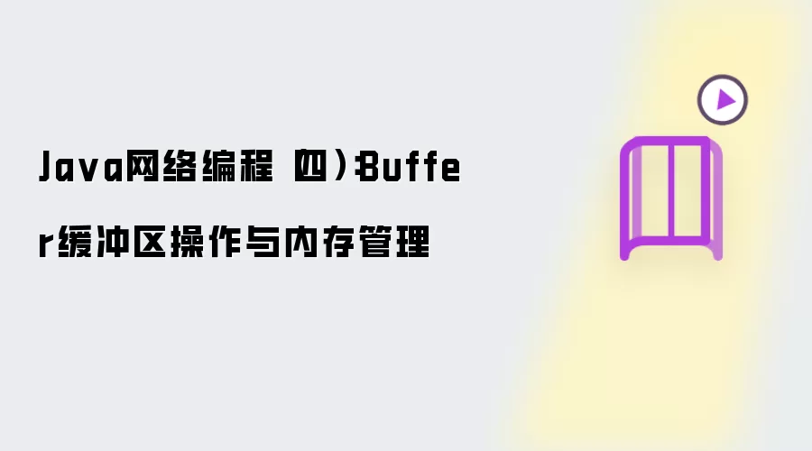 Ja va网络编程（四）：Buffer缓冲区操作与内存管理