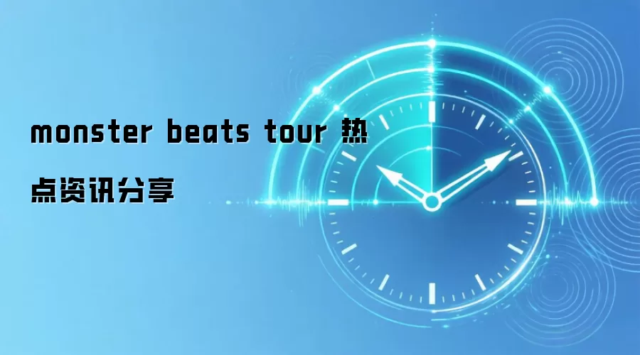 monster beats tour 热点资讯分享