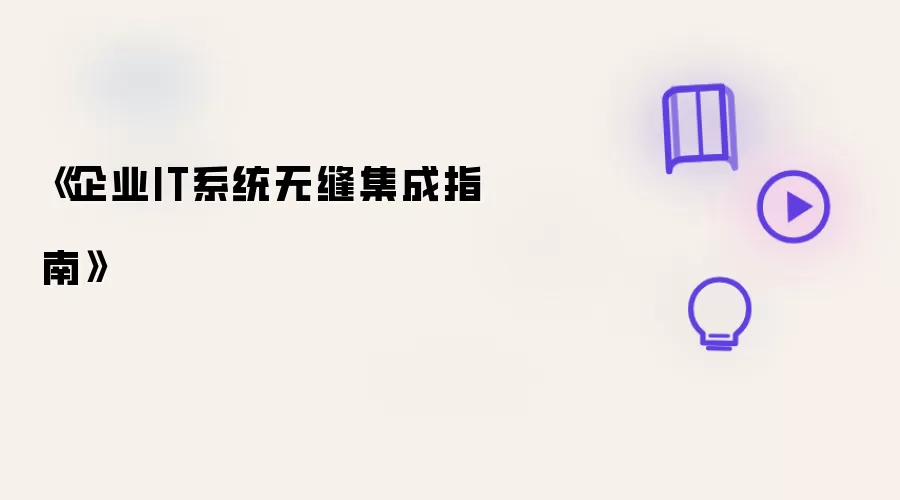 《企业IT系统无缝集成指南》